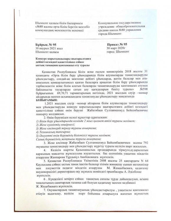 Ыстық тамақ ұйымдастыру бұйрығы
