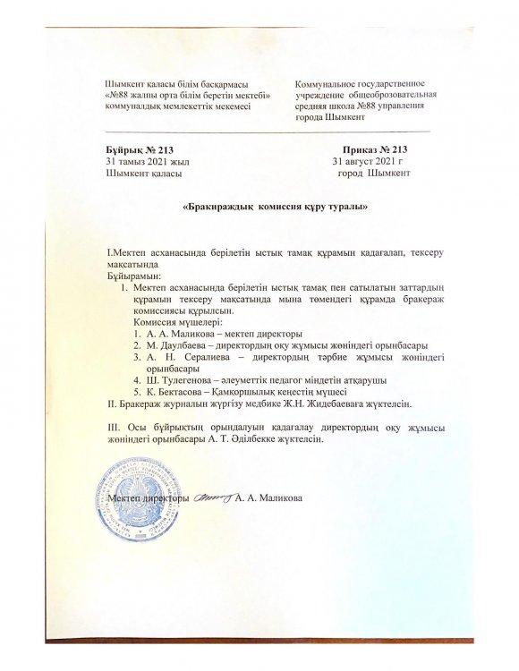 Бракераж комиссиясын құру