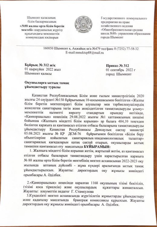 Ыстық тамақты ұйымдастыру туралы бұйрық