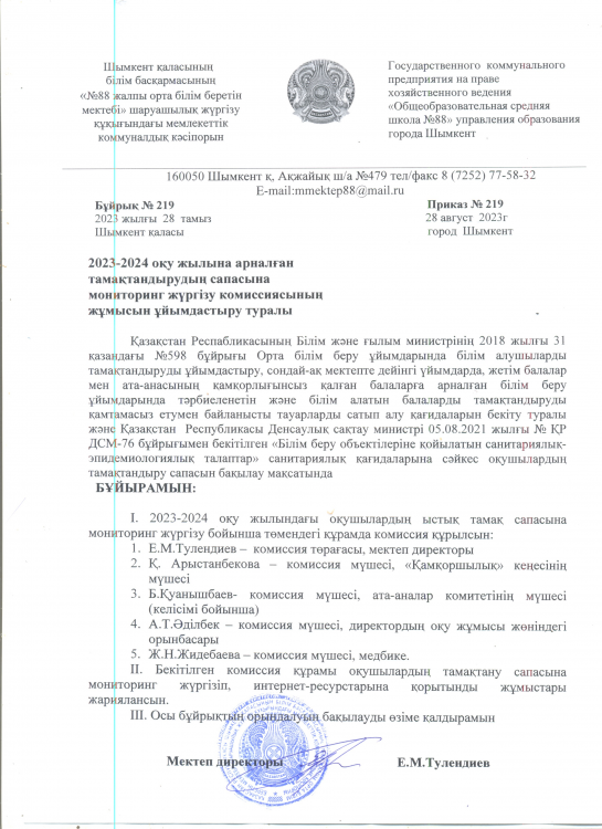 2023-2024 оқу жылына арналған тамақтандырудың сапасына мониторинг жүргізу комиссиясының  жұмысын ұйымдастыру туралы