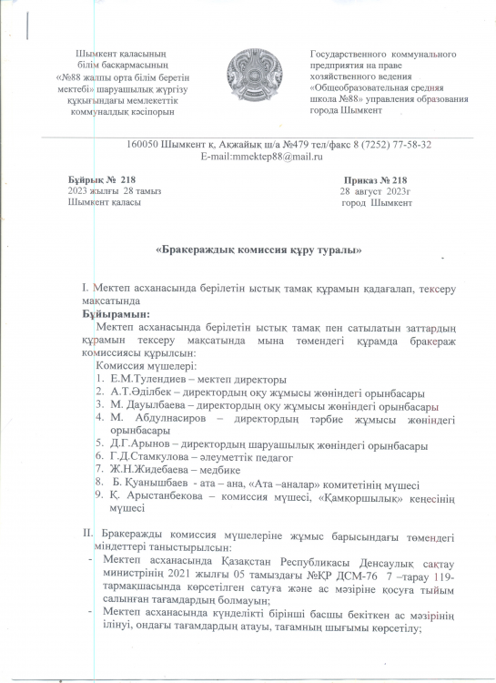 Бракираждық комиссия құру туралы