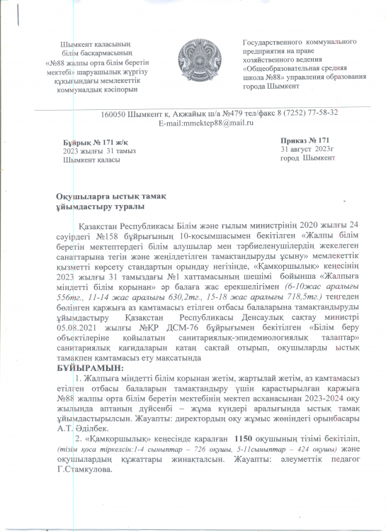 Оқушыларға ыстық тамақ ұйымдастыру туралы