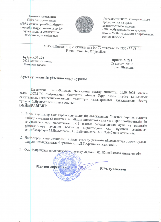 Ауыз су режимін ұйымдастыру туралы