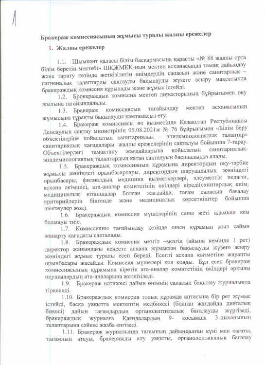Бракераж комиссиясының жұмысы туралы жалпы ережелер