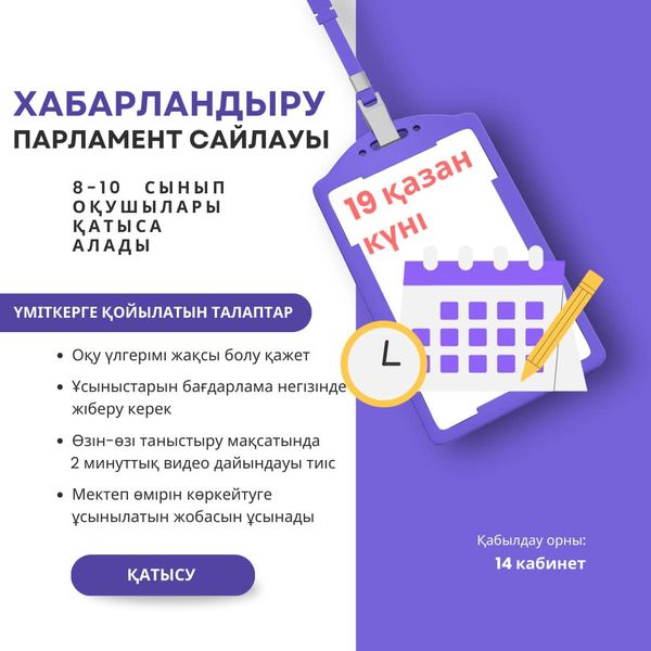 ⚜️ХАБАРЛАНДЫРУ⚜️ “МЕКТЕП ПАРЛАМЕНТІН” САЙЛАУ