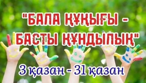 "БАЛА ҚҰҚЫҒЫ - БАСТЫ ҚҰНДЫЛЫҚ"  “ЗАҢ ЖӘНЕ ЖАСӨСПІРІМ”👮‍♂️